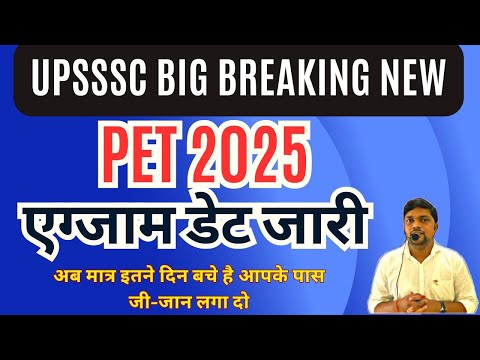 UPSSSC BIG BREAKING NEWS-  PET 2025 EXAM DATE हुई जारी