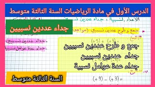 الدرس الأول في مادة الرياضيات السنة الثالثة متوسط جداء عددين نسبيين 