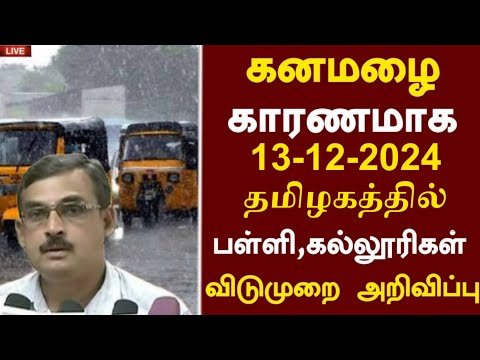 🔥 தமிழகத்தில் கனமழை காரணமாக பள்ளி கல்லூரிகள் விடுமுறை TN rain holiday today latest school college