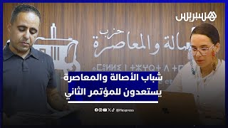 "حاضر الوطن ومستقبله".. شباب الأصالة والمعاصرة يستعدون لعقد مؤتمرهم الثاني