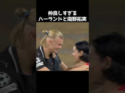 仲良しすぎるハーランドと南野拓実 #サッカー