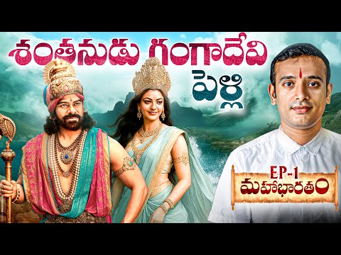 శంతనుడు గంగాదేవి పెళ్లి | Shantanu Meets Ganga In Mahabharat