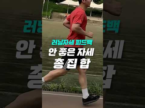 이제 막 시작한 초보러너의 안 좋은 자세 #러닝 #마라톤 #달리기