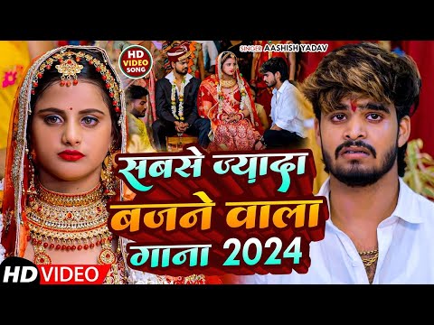 #JUKEBOX || #Aashish Yadav Ka सबसे ज्यादा बजने वाला गाना || दर्दभरा गाना Maghi Sad Song 2024