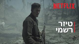 מוסקיטו בול | טיזר רשמי | Netflix