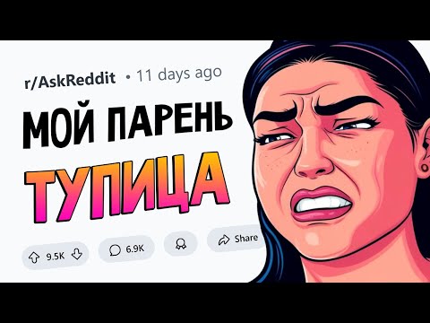 Когда вы поняли, что ВСТРЕЧАЕТЕСЬ С ТУПИЦЕЙ?