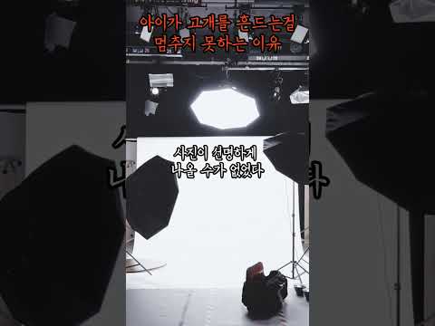 [1분괴담] 아이가 계속 고개를 흔드는 이유 [무서운이야기] [괴담] [공포라디오]