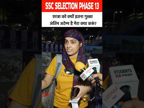 ssc selection post phase 13 छात्रा क्यों नाराज? #shorts #sscphase13 #sscselectionpostphase13 #ssc
