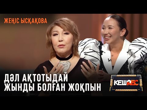 Жеңіс Ысқақова: Жүрегінен балалық кетпеген адам жамандыққа бармайды