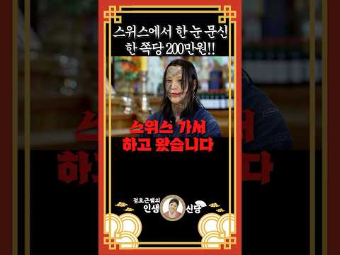 스위스까지 가서 한 ‘눈 문신’ 가격 공개