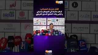 الفنان عزيز ولد المصباحي   فرحان نشارك في المهرجان بمدينتي و الناس ولات كتعشق الستيل الغرباوي