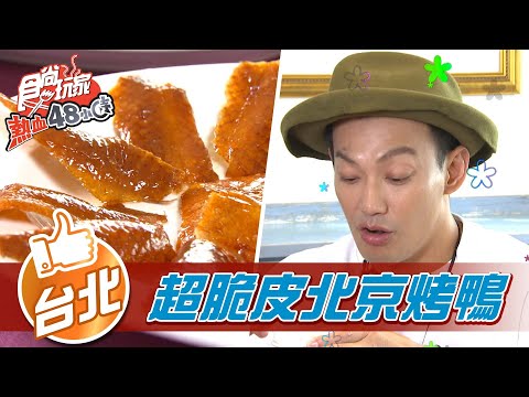 【台北】核爆級美味！  超脆皮北京烤鴨【食尚玩家熱血48小時】20211217 (3/4)