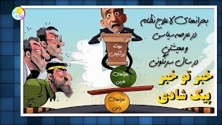 خبر تو خبر پیک شادی