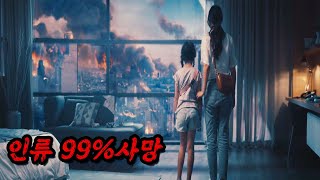 [미친듯한 최신작] 이거 보다가 소름 돋았습니다. 초자연적인 바이러스로 💥인류가 99.99%멸종💥 위기에 빠져버린 지구..