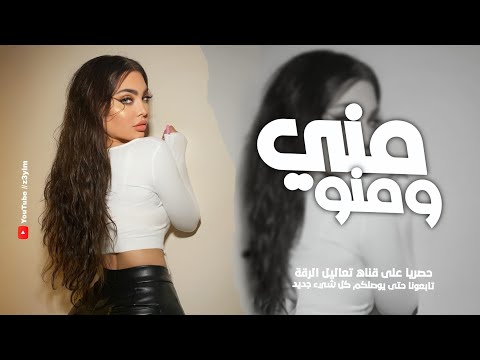 ضيعنا الحب من ايدينا | مني ومنو الغلط صاير | مهند الصغير - طرب وآستكنان 2025