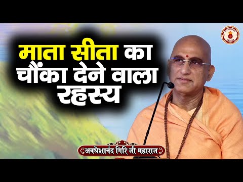 माता सीता का चौंका देने वाला रहस्य | Avdheshanand Giri Ji Maharaj | Sanatan Vachan | katha