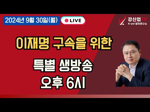 [보수의 심장 강신업 라이브] 2024년 9월 30일(월) 오후 6시  특별생방송  이재명 구속을 위한