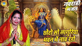 नवरात्री का तीसरा दिन | छोटो सो लांगुरिया भवन में नाच रहो  | Anita Chauhan | Navratri Bhajan 2025