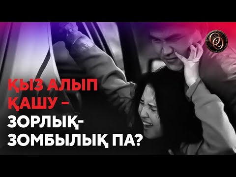 Қыз алып қашуға көз жұму – қылмысты қолдаумен бірдей.