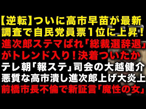 【悪質】テレビ朝日報道ステーション大越健介の進次郎上げ高市つぶしが大炎上　進次郎ステマバレ「総裁選辞退」運動が始まる　高市早苗党員調査で首位に　前橋市長の不倫新証言　（TTMつよし