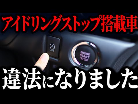 なぜ、アイドリングストップ採用車が激減しているのか？【ゆっくり解説】
