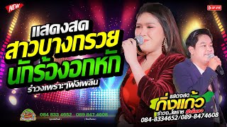 ลูกทุ่งเพลงหวาน "สาวบางกรวย+นักร้องอกหัก" แสดงสด รำวงกิ่งแก้วโคราช | สุดยอดระบบเสียง 2568