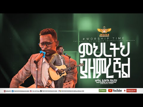 ምህረትህ ያዘምረኛል | ዘማሪ ይስሀቅ ጥሩነህ| Mihretih Yazemregal | Singer Yishak Tiruneh |Jesus Tv Ethiopia Worship