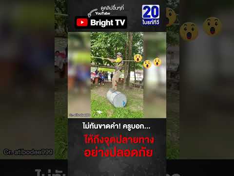 ครูสาธิตเล่นไต่ถังโชว์นักเรียน เกือบจะเซียน ถ้าไม่ล้มซะก่อน