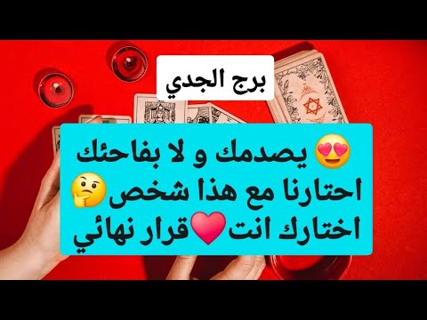 برج الجدي من 3 إلى 10 يوليو 2025 💥 يصدمك و لا بفاحئك احتارنا مع هذا شخص🤔اختارك انت♥️قرار نهائي😍