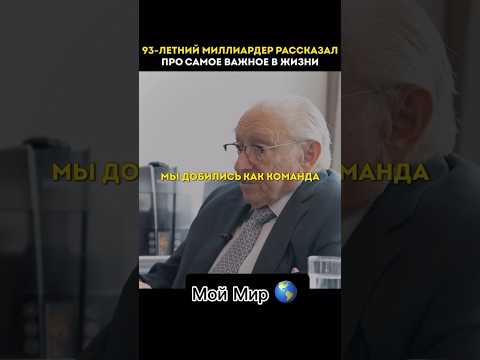 93- летний миллиардер рассказал про самое важное решение в жизни.. #психология #успех #мышление