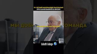 93- летний миллиардер рассказал про самое важное решение в жизни.. #психология #успех #мышление