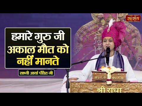 हमारे गुरु जी अकाल मौत को नहीं मानते | Sadhvi Arya Pandit ke Pravachan | Satsang TV