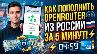Как пополнить Openrouter из России за 5 минут (2026)