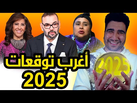 طوب 5 | أغرب توقعات 2025 🤣🤣