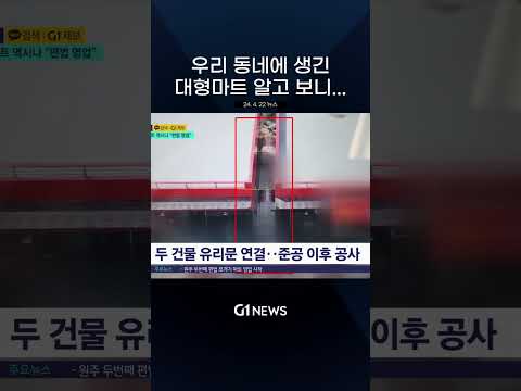 우리 동네에 생긴 대형마트 알고 보니... [G1뉴스]