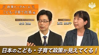 【更に充実!こども・子育て支援】こども・子育てにやさしい社会へ/なぜ今必要？子育て支援・少子化対策【政策トークルーム/こども・子育て政策 編】