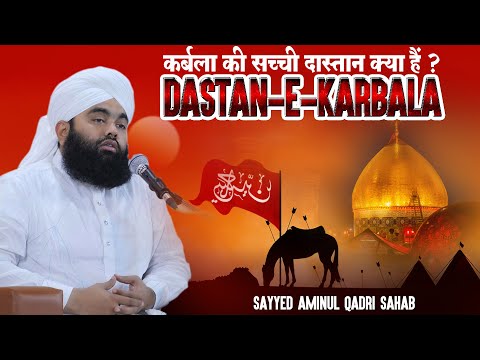 Dastan-E-Karbala | कर्बला की सच्ची दास्तान क्या है? | Sayyed Aminul Qadri Sahab | Muharram 2025