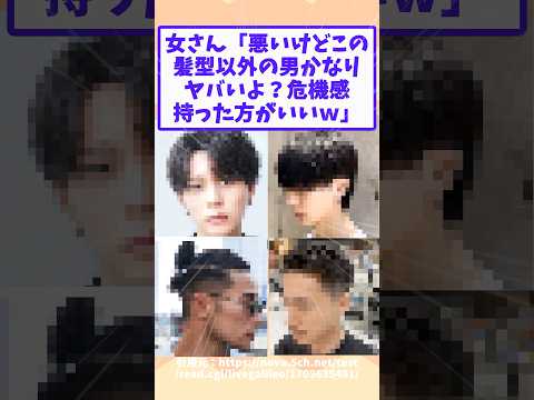 【2ch面白いスレ】女さん「悪いけどこの髪型以外の男かなりヤバいよ？危機感持った方がいいｗ」
