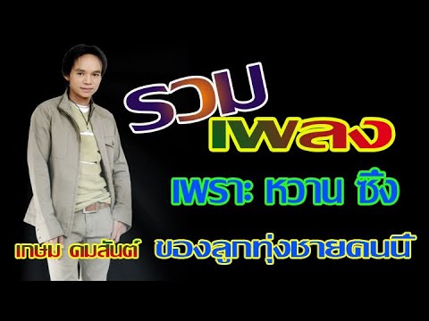 รวมเพลงเพราะ เกษม คมสันต์/จดหมายเป็นหมัน/ฝู้เสียสละ/จดหมายจากบ้านนอก/ จดหมายฉบับสุดท้าย