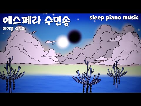 메이플 수면송 “에스페라”🎵 공부하면서 듣는 잔잔한 피아노 음악 / 자면서 듣는 편안한 수면음악 ASMR