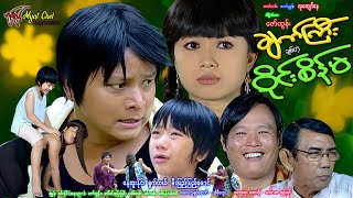ချက်ကြီးချစ်တဲ့ ဝိုင်းစိန်မ Chet Gyi Chit Telt Wine Sein Ma နေထူးနိုင်၊ ရှက်တယ်၊ မိုးပြည့်ပြည့်မောင်