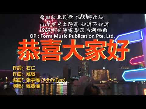 韓寶儀【恭喜大家好】原曲陝北民歌信天遊改編 山青水秀太陽高[중국노래]한보의hanbaoyiMUSIC VIDEO經典過新年賀新年歌曲歡樂新春傳統賀歲金曲喜慶熱鬧音樂80年代甜歌皇後百萬暢銷華語精選