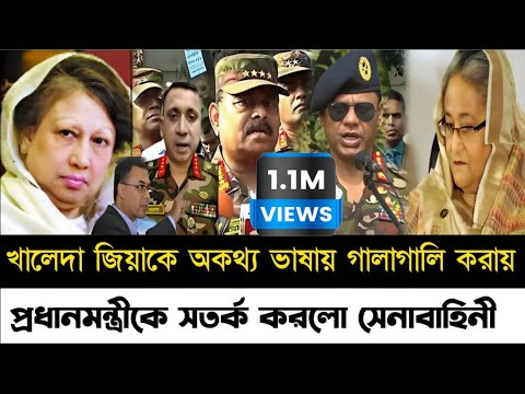 প্রধানমন্ত্রীর বক্তব্য নিয়ে তোলপাড় | কঠিন ভাবে ক্ষেপেছে সেনাবাহিনী | BNP News | Police |Awami league
