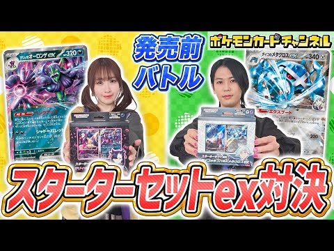 【ポケカ対戦】発売前のスターターセットex「マリィのモルペコ＆オーロンゲex」「ダイゴのダンバル＆メタグロスex」でバトル！【ポケモンカード】