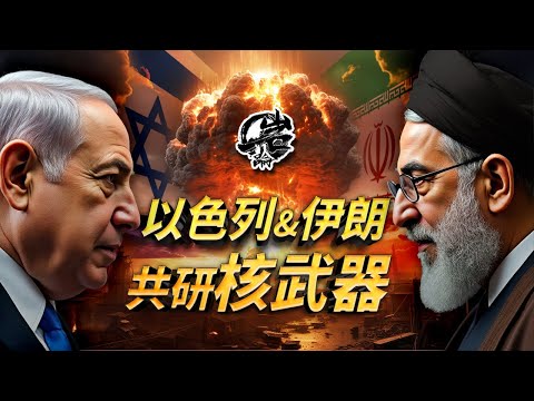 第520期：以色列和伊朗共同研发核武器！？以伊战争远未结束。｜【岩论】