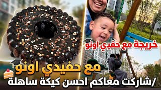 خريجة مع حفيدي اونو 👶🏻😍/ لعبنا أنا وياه🛝❤️/شاركت معاكم أسهل طريقة لكيكة بشكلاط 🍫😋