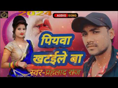 rat bhar chilam chadhaile ba #prahalad_raj piyava khataile ba #bhojpuri song