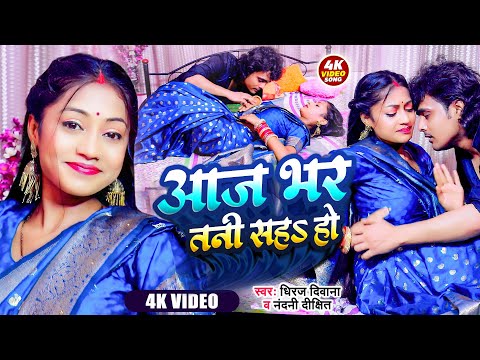 #Video_Song - आज भर तनी सह हो | Aaj Bhar Tani Saha Ho | Nandani Dixit Bhojpuri Video Song 2024 KA