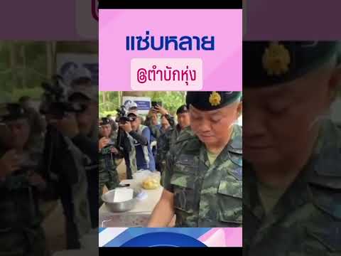 บรรยากาศการรับประทานส้มตำของแม่ทัพภาคที่ 2