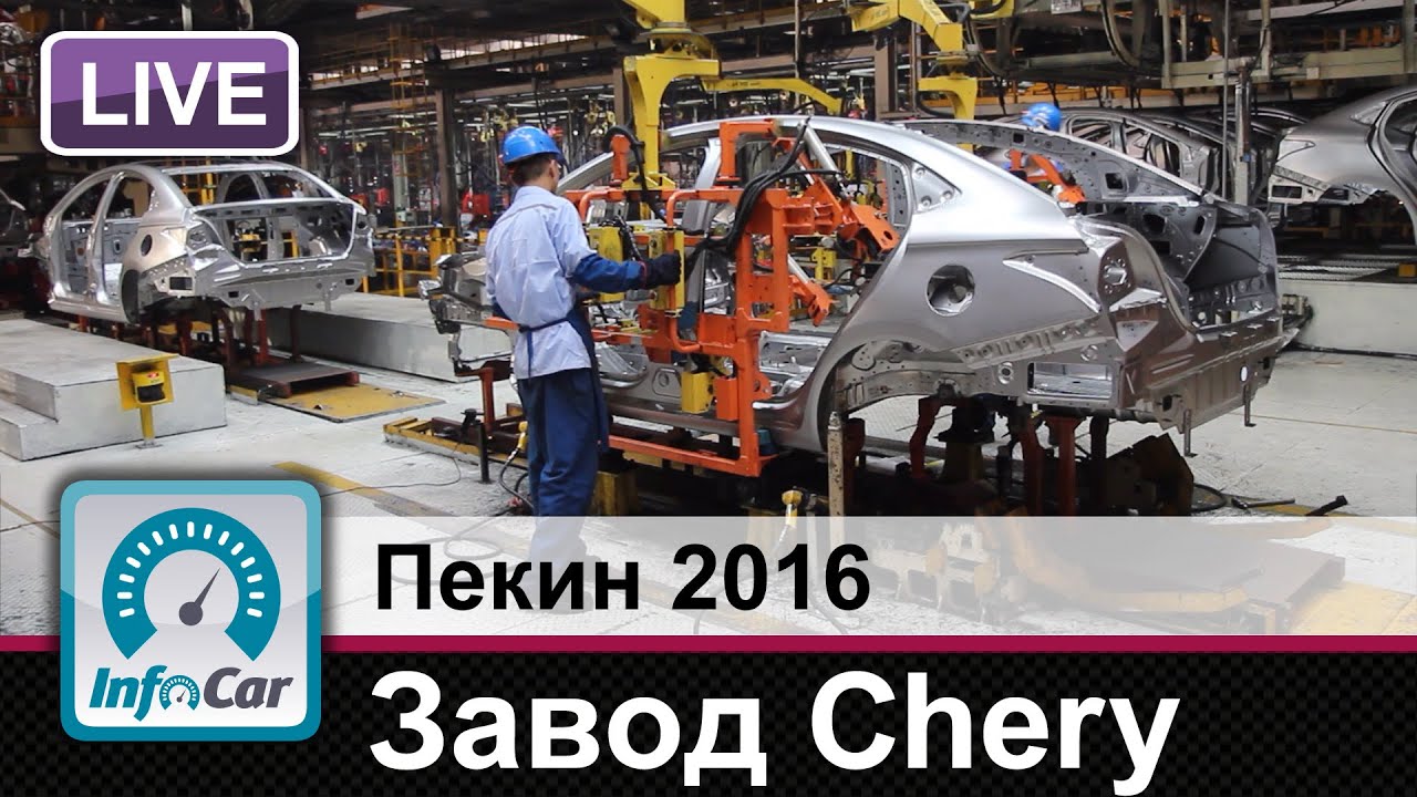 Завод Chery в Китае - репортаж InfoCar. ua